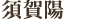 須賀陽