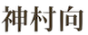 神村向