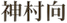 神村向