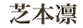 芝本凛